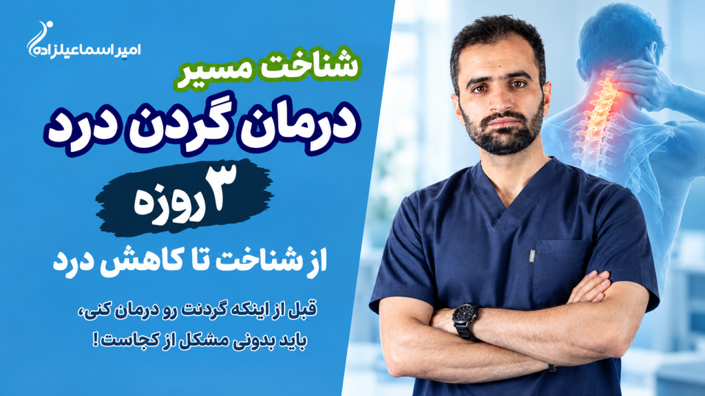 شناخت گردن درد