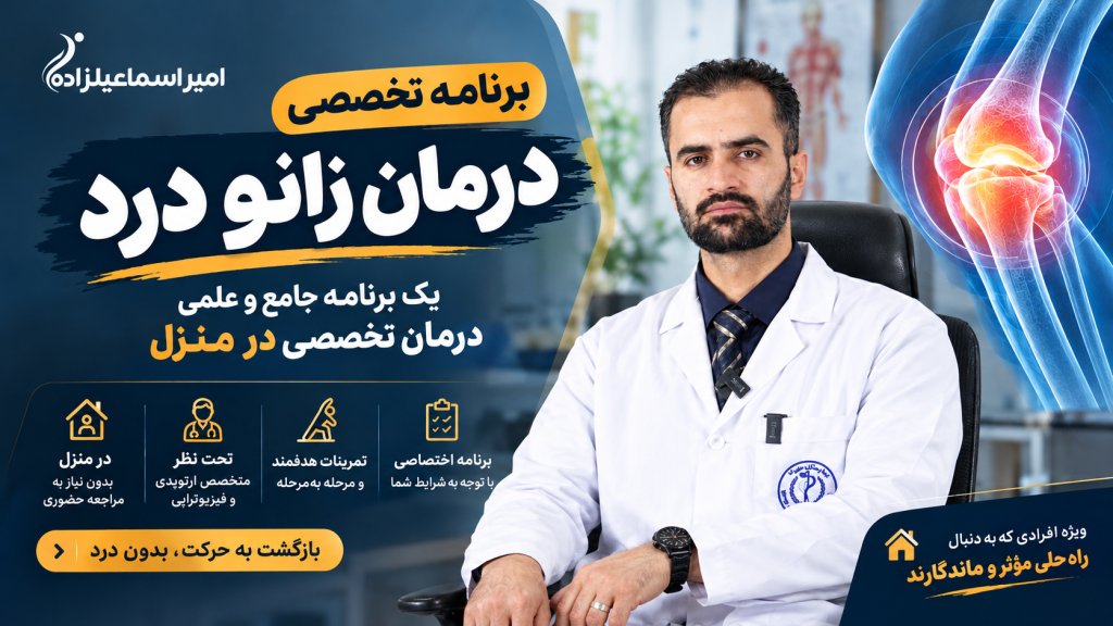 درمان زانو درد