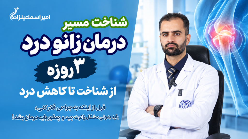 شناخت زانو درد